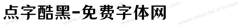 点字酷黑字体转换