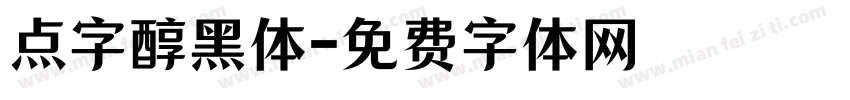点字醇黑体字体转换