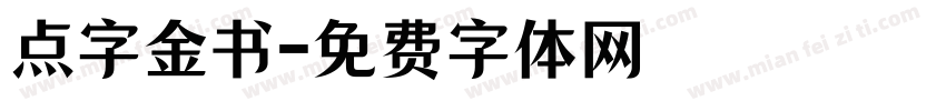 点字金书字体转换