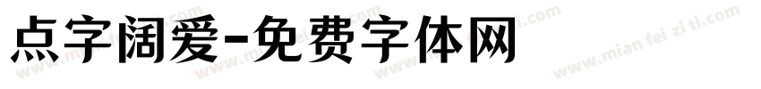 点字阔爱字体转换