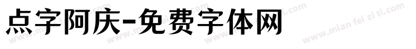点字阿庆字体转换