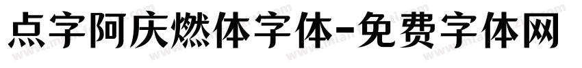 点字阿庆燃体字体字体转换