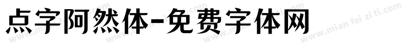 点字阿然体字体转换