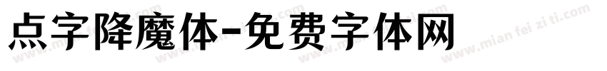 点字降魔体字体转换