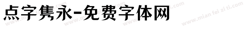 点字隽永字体转换