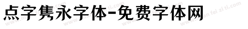 点字隽永字体字体转换