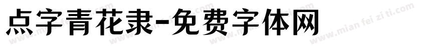 点字青花隶字体转换