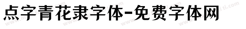 点字青花隶字体字体转换