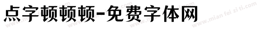 点字顿顿顿字体转换