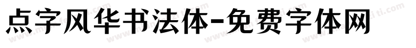 点字风华书法体字体转换
