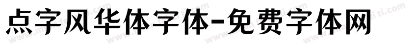点字风华体字体字体转换