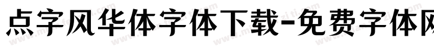 点字风华体字体下载字体转换