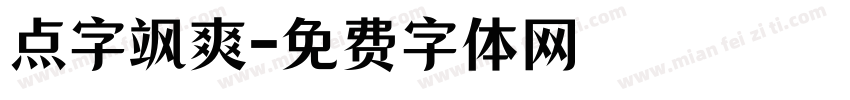 点字飒爽字体转换
