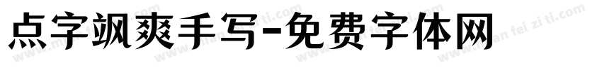 点字飒爽手写字体转换