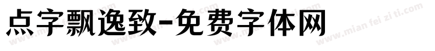 点字飘逸致字体转换