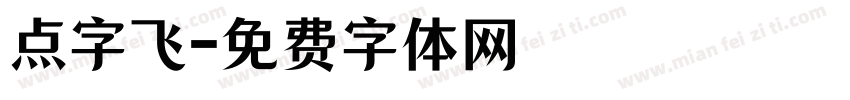 点字飞字体转换