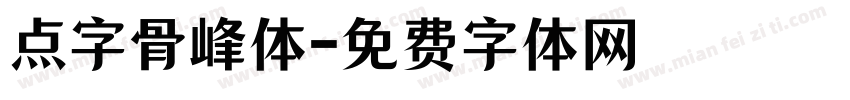 点字骨峰体字体转换