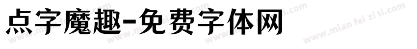 点字魔趣字体转换