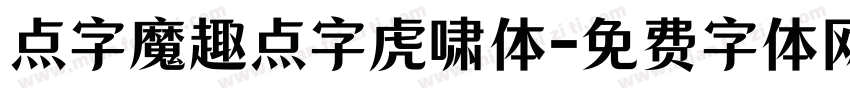 点字魔趣点字虎啸体字体转换