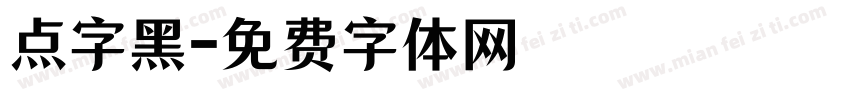 点字黑字体转换