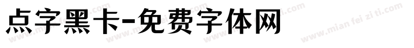 点字黑卡字体转换