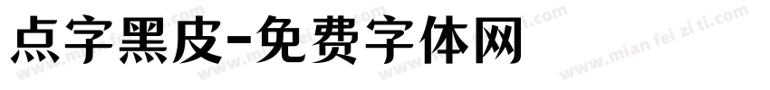 点字黑皮字体转换