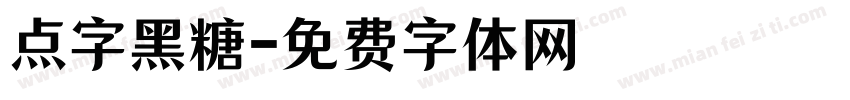 点字黑糖字体转换
