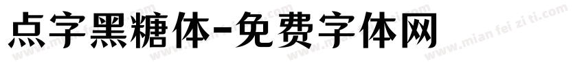 点字黑糖体字体转换