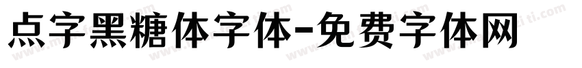 点字黑糖体字体字体转换