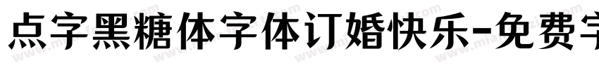 点字黑糖体字体订婚快乐字体转换