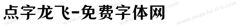 点字龙飞字体转换