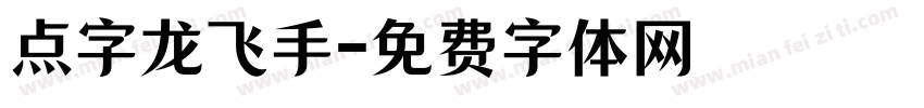 点字龙飞手字体转换