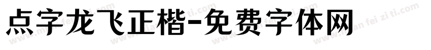 点字龙飞正楷字体转换