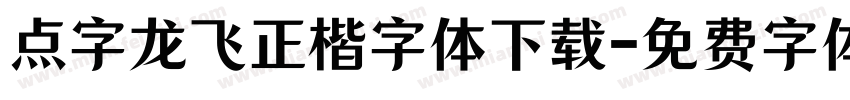 点字龙飞正楷字体下载字体转换