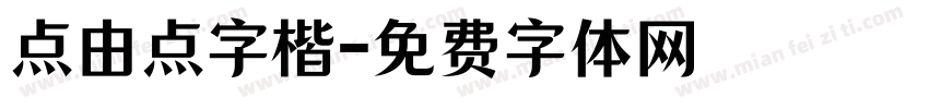 点由点字楷字体转换