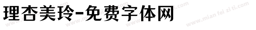 理杏美玲字体转换
