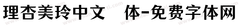理杏美玲中文簡体字体转换