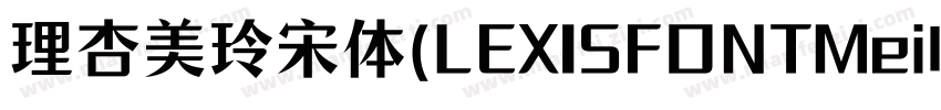 理杏美玲宋体(LEXISFONTMeilinsong字体转换