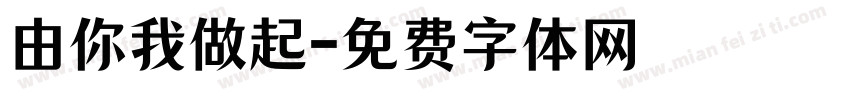 由你我做起字体转换