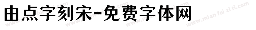 由点字刻宋字体转换