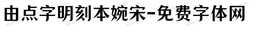 由点字明刻本婉宋字体转换
