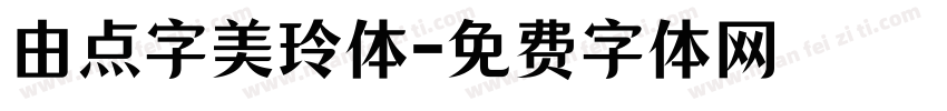 由点字美玲体字体转换