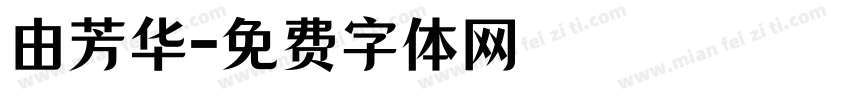由芳华字体转换