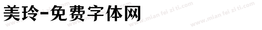 美玲字体转换