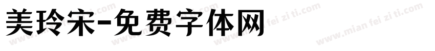 美玲宋字体转换