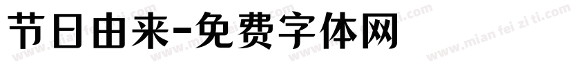 节日由来字体转换