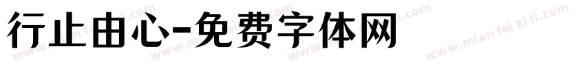 行止由心字体转换