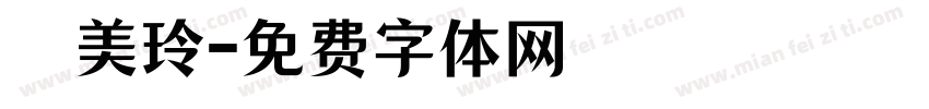 鄧美玲字体转换