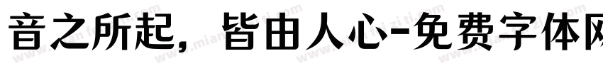 音之所起，皆由人心字体转换