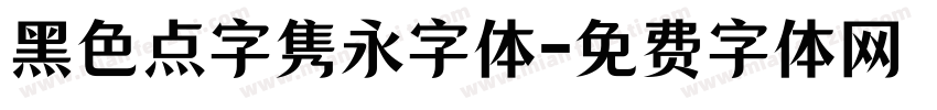 黑色点字隽永字体字体转换